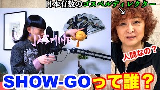 【SHOW-GO】世界に誇るヒューマンビートボクサーSHOW-GOを初めて聴いたゴスペルディレクターのリアクション【Jasmine】