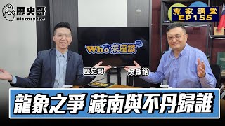 中國VS印度！藏南歸誰？不丹、錫金與尼泊爾的南亞地緣爭奪戰！【龍象之爭 藏南與不丹歸誰｜Who來座談｜吳啟訥、李易修｜專家講堂 EP155】