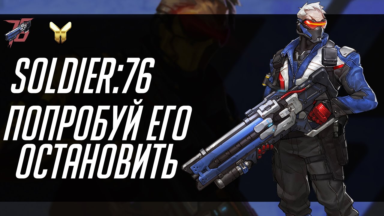 Overwatch Soldier 76