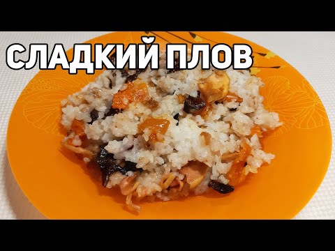 СЛАДКИЙ ПЛОВ ВКУСНОЕ ПОСТНОЕ БЛЮДО