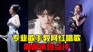 周深总算开口了，全网炸开！网红歌手还算不算歌手？离职业歌手他们到底差在哪里？#周深 #动听音乐 #神级现场