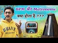 BPM और Metronome क्या होता है? 🤔 लय पक्की करने का सरल उपाय 😍 Tempo Perfect कैसे बनें? #MasterNishad