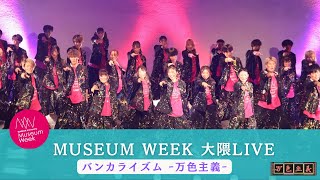 【Museum Week 大隈LIVE2024】単独ステージ 9代目バンカライズム