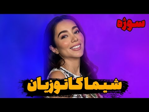 نظر واقعی من درباره ی ویدیوهای شیما کاتوزیان