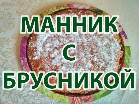 Видео рецепт Манник с брусникой