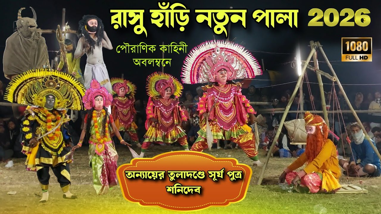রাসু হাঁড়ির নতুন পালা ২০২৬ 💥 Rasu Hari Notun Pala 2026 💥 Nipen Sahis Chhau Nach Notun Pala 