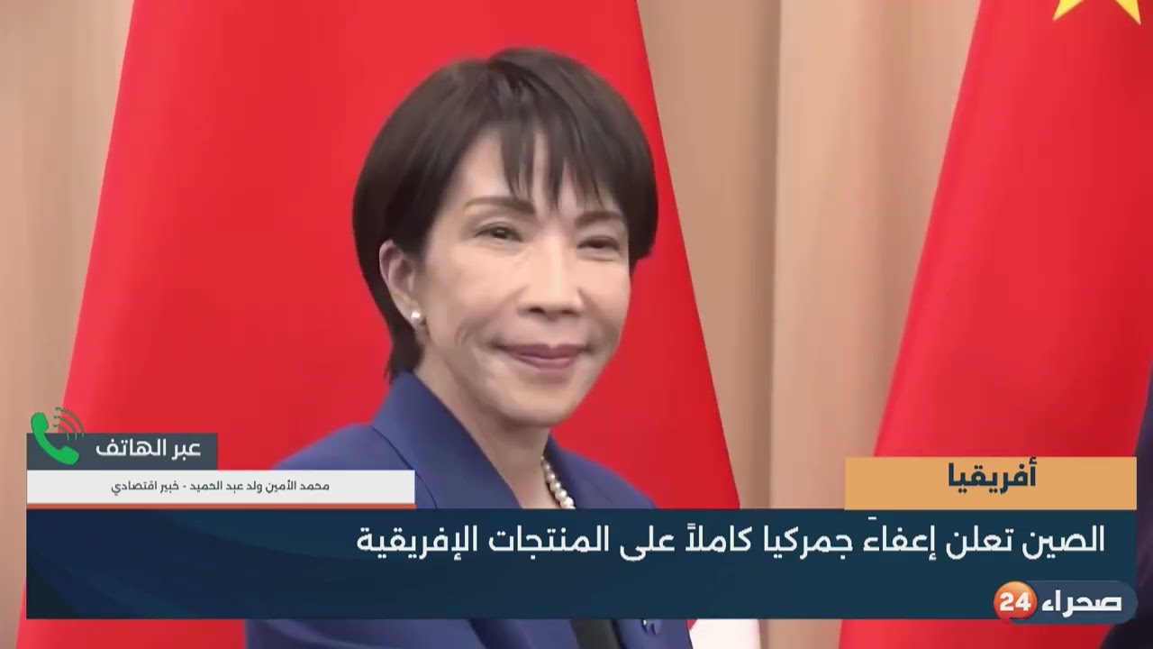 أفريقيا - الصين تعلن إعفاءً جمركياً كاملاً على المنتجات الإفريقية