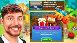 MrBeast в Bloons TD 6! | Проходим испытание от MrBeast | Мистер Бист дарит подарки всем игрокам!!