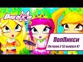 Волшебные ПопПикси - Лотерея 3 из 52 - Выпуск 97| Сборник мультфильмов про фей и эльфов