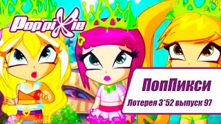 Волшебные ПопПикси - Лотерея 3 из 52 - Выпуск 97| Сборник мультфильмов про фей и эльфов Волшебные ПопПикси - Лотерея 3 из 52 - Выпуск 97| Сборник мультфильмов про фей и эльфов