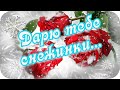 С Добрым утром! ❤️Я дарю тебе снежинки...❤️Пусть мечты сбываются!❤️Good morning!❤️