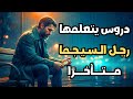أقسى 7 دروس يتعلمها رجال السيجما فقط عندما يفوت الأوان