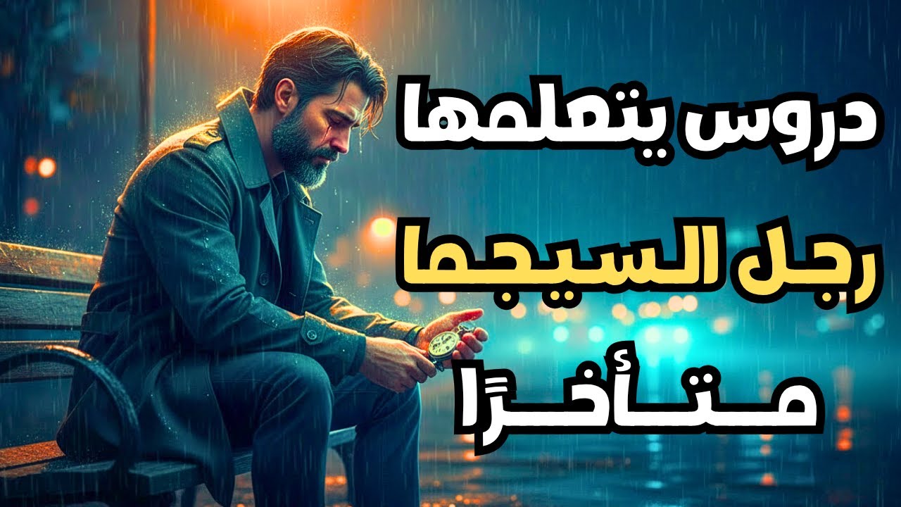 أقسى 7 دروس يتعلمها رجال السيجما فقط عندما يفوت الأوان