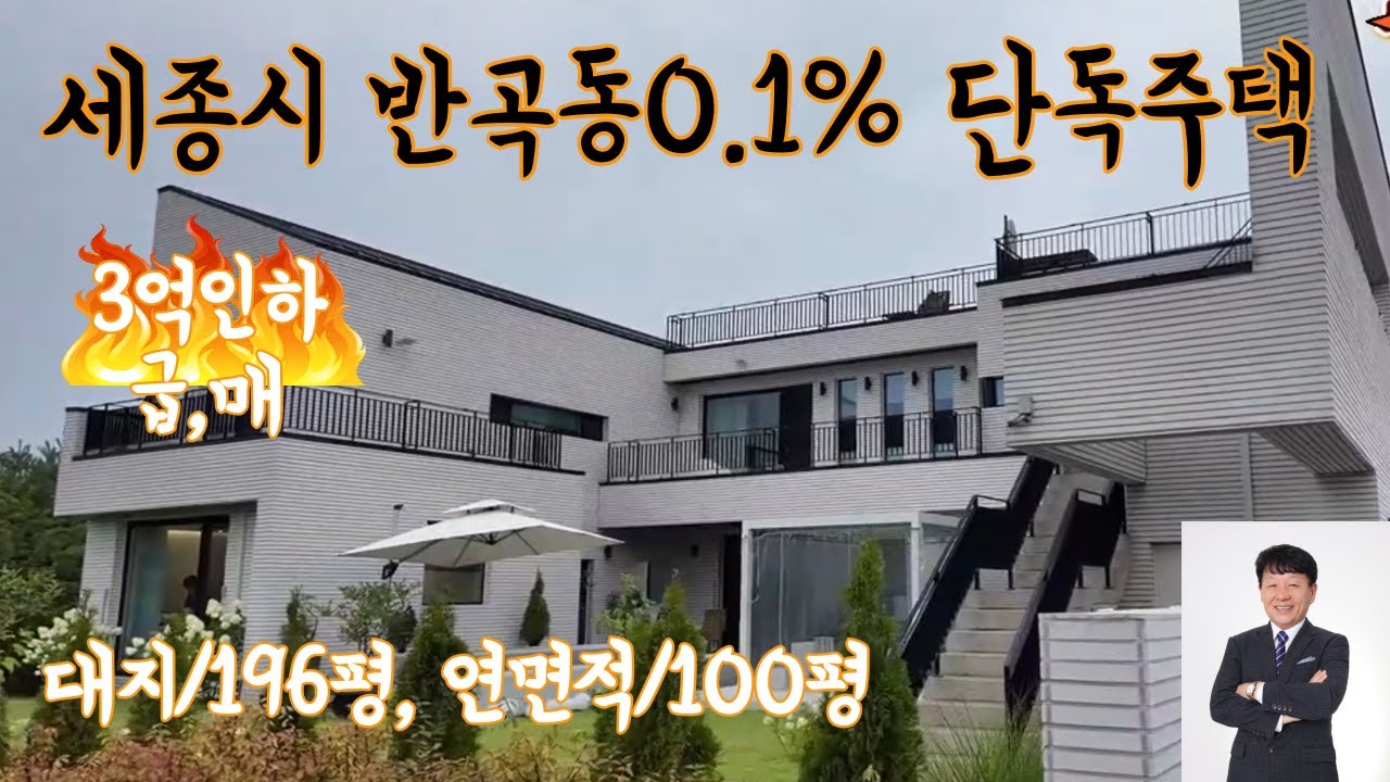 세종시 0.1% 단독주택 반곡동 /대지:196평/연면적:100평 / 3억 인하 급,급매