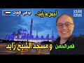 466 أجمل ما رأيت قصر الحصن ومسجد الشيخ زايد 