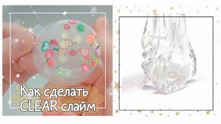 Видео Как сделать CLEAR SLIME // Рецепт прозрачного слайма (автор: Milky Peach Slime)
