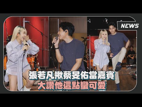 和蔡旻佑練團合唱《我可以》 張若凡揪他當嘉賓看上這一點！