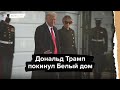 Дональд Трамп покинул Белый дом