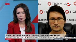 ЕАЭС: новые рынки сбыта для Казахстана