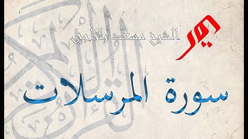سورة المرسلات 77 | الشيخ مسعد بلتاجي