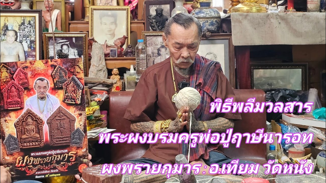 ✨️ผงพรายกุมาร  พระผงบรมครูพ่อปู่ฤาษีนารอท : อ.เทียม วัดหนัง พิธีพลีมวลสาร( 5 มิ.ย.67 )