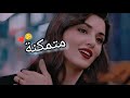 انا متمكنة ومش ممكنة انا مش هتكرر تاني لميس كان اجمل ستوريات 2022 