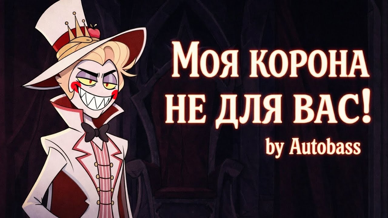 Моя корона не для вас - Autobass | Песня Отель Хазбин 2025
