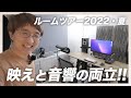 めちゃくちゃオシャレなDTM部屋ができました。