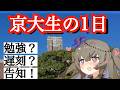 【これが京大生のリアル】京大医学部生の1日に密着!! VOICEVOX大学受験 VOICEVOX冥鳴ひまり 【VOICEVOX解説】