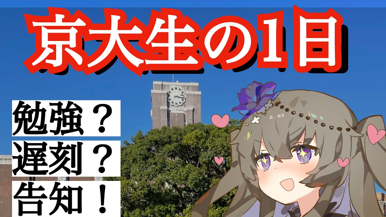 【これが京大生のリアル】京大医学部生の1日に密着!! VOICEVOX大学受験 VOICEVOX冥鳴ひまり 【VOICEVOX解説】
