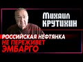 Михаил Крутихин: Российская нефтяная отрасль не переживет эмбарго