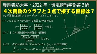 福田の数学〜慶應義塾大学2022年環境情報学部第３問〜４次関数のグラフの接線と囲まれた面積