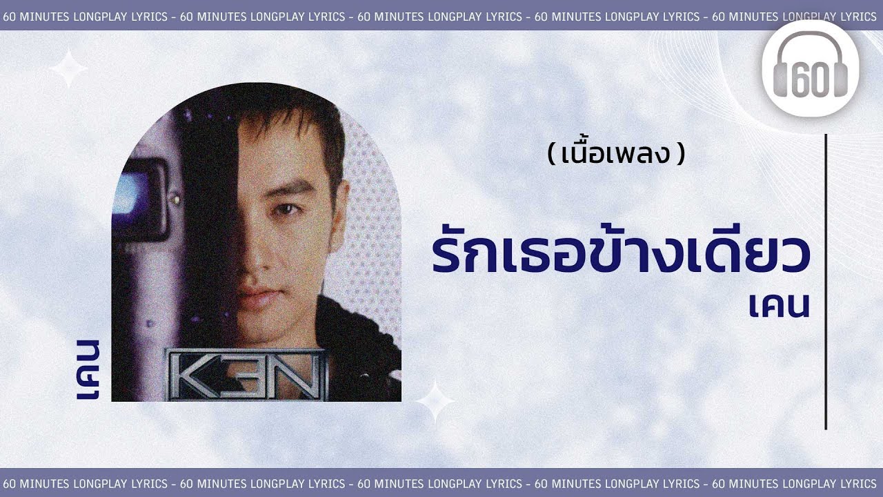 [เนื้อเพลง ]  รักเธอข้างเดียว - เคน   [60minutes Lyrics ]
