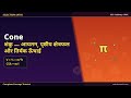 शंकु — आयतन, पृष्ठीय क्षेत्रफल और तिर्यक ऊँचाई | Cone — Volume, Surface Area &amp;amp; Slant Height