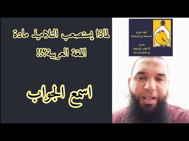 لماذا يستصعب التلاميذ مادة اللغة العربية؟!!! (قصة ومغزى)/ محمد أبو شاكر لعبودي