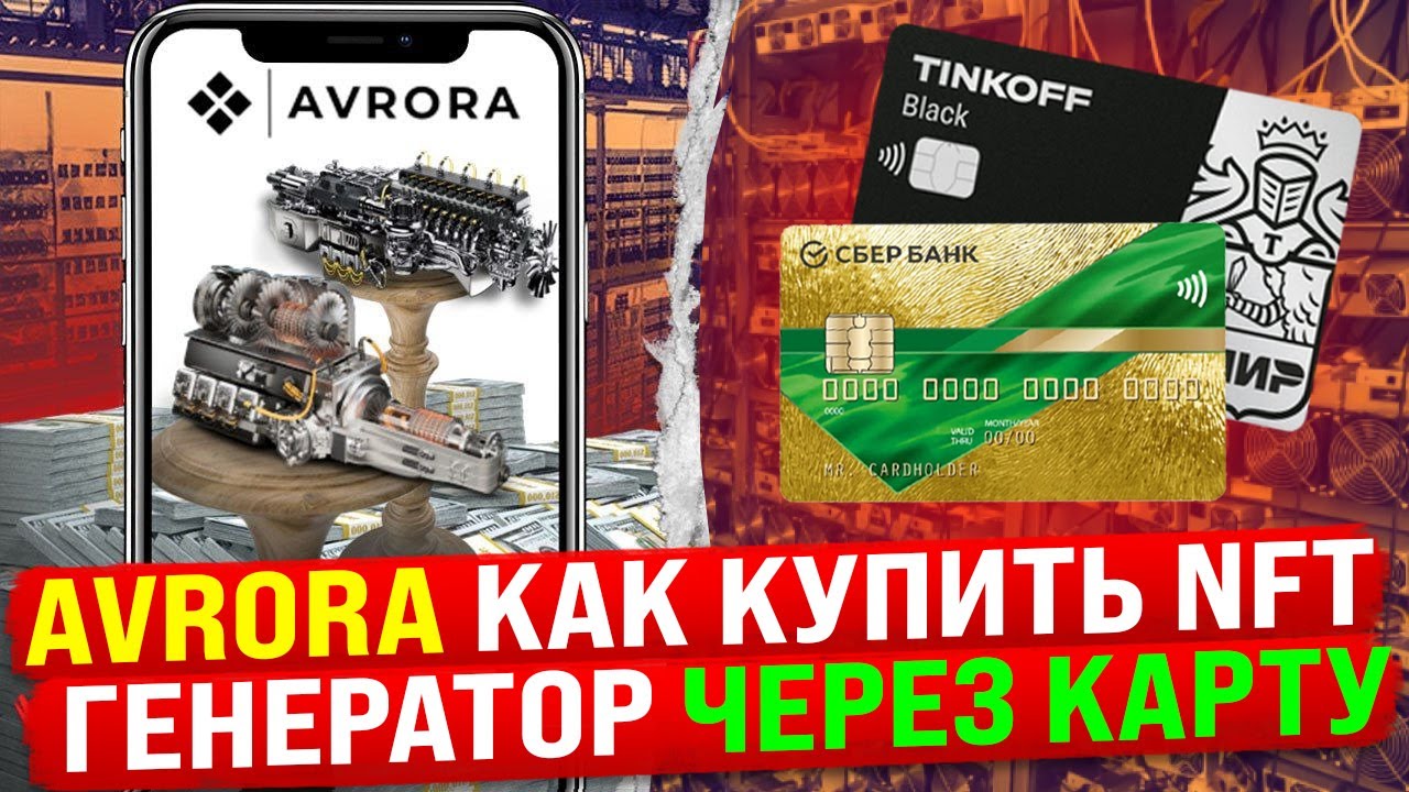 AVRORA - Как Купить NFT Генератор Через Карту