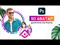 Как сделать 3D аватарку для инстаграм аккаунта. Photoshop tutorial
