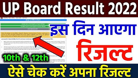 UP Board Result 2022 Kab Aayega | UP Board Result Kaise Check Kare | UP Board Result Website