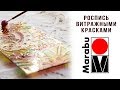 Витражная роспись красками Glas Art Marabu