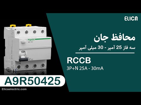 بررسی محافظ جان سه فاز 25 آمپر اشنایدر 950425
