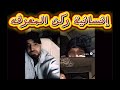 كوميديا ركن المعرفه مع عجوز المخيم Funny Trending Viral 