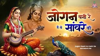 Jogan Bani Re Main To Saware Ki (जोगन बनी रे मैं तो सांवरे की) Krishna Bhajan - Latest Krishna Song