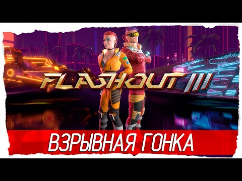 FLASHOUT 3 - ВЗРЫВНАЯ ГОНКА [Обзор / Первый взгляд на русском]