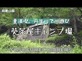 葵茶屋キャンプ場 ファミリーキャンプ【ロゴスプレミアムグレートドゥーブル】