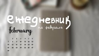 ЕЖЕДНЕВНИК на февраль|bullet journal february 2022❄️| личный дневник