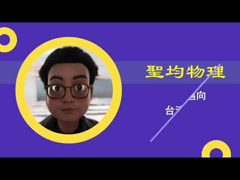 聖均物理教室
