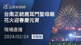 【#PLive】台南正統鹿耳門聖母廟 花火迎春慶元宵 現場直播