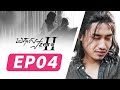 មនុស្សហ្សឺរ៉ូ២ , ភាគទី៤, Manus Zero Season 2, Episode 4, LIFE SERIES, SASTRA FILM