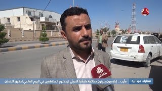 تغطيات مأرب : إعلاميون يدينون محاكمة مليشيا الحوثي لزملائهم المختطفين في اليوم العالمي لحقوق الإنسان