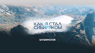 видео: Шушенское — Как я стал сибиряком картинка: Шушенское — Как я стал сибиряком